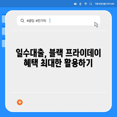 블랙 프라이데이 대구 일수대출, 최적 상품 비교 및 신청 노하우! | 대출, 블랙 프라이데이, 금융 팁