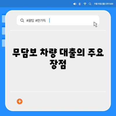 무담보 차량 대출 금융의 장단점 탐구| 신뢰할 수 있는 선택을 위한 가이드 | 대출, 차량 금융, 무담보 대출