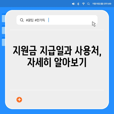 광주시 동구 서남동 민생회복지원금 | 신청 | 신청방법 | 대상 | 지급일 | 사용처 | 전국민 | 이재명 | 2024