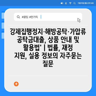 강제집행정지·해방공탁·가압류 공탁금대출, 상품 안내 및 활용법