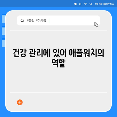 애플워치로 몸의 조성 분석하기| 효과적인 건강 관리 방법과 팁 | 애플워치, 건강, 체성분"