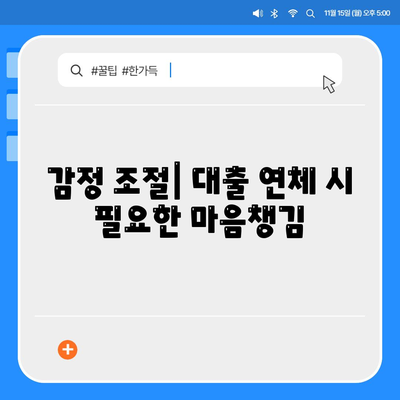 대출 연체의 정서적 영향과 효과적인 대처법 안내 | 대출, 연체, 심리적 영향, 해결책