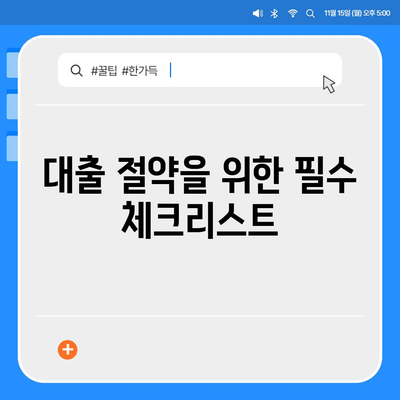 부동산담보대출금리 비교| 필요한 한도만큼 차용하기 위한 실용 가이드 | 대출 금리, 절약 팁, 대출 한도