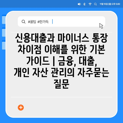 신용대출과 마이너스 통장 차이점 이해를 위한 기본 가이드 | 금융, 대출, 개인 자산 관리