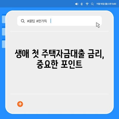 생애 첫 주택자금대출 조건, 한도, 금리 해결책 안내 | 주택자금대출, 대출 조건, 금융 가이드"