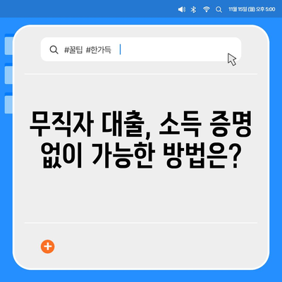 무직자도 쉽게 승인 받는 대출 비결 5가지! | 무직자대출, 대출 승인 팁, 금융 가이드