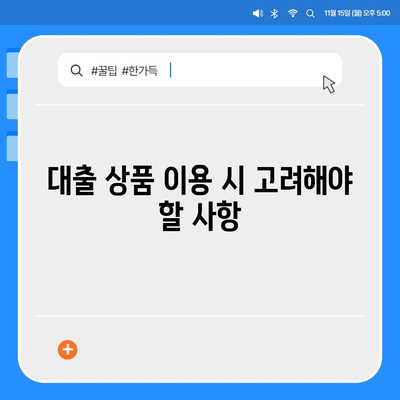 개인회생자 대출상품 한도와 조건 자세히 알아보기 | 개인회생, 대출조건, 금융정보