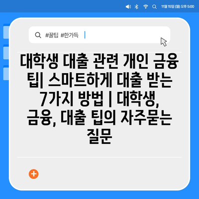 대학생 대출 관련 개인 금융 팁| 스마트하게 대출 받는 7가지 방법 | 대학생, 금융, 대출 팁