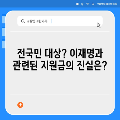 전라남도 고흥군 도화면 민생회복지원금 | 신청 | 신청방법 | 대상 | 지급일 | 사용처 | 전국민 | 이재명 | 2024