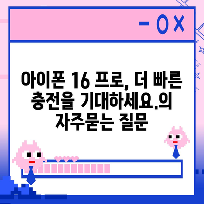 아이폰 16 프로, 더 빠른 충전을 기대하세요.