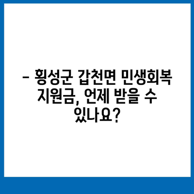 강원도 횡성군 갑천면 민생회복지원금 | 신청 | 신청방법 | 대상 | 지급일 | 사용처 | 전국민 | 이재명 | 2024