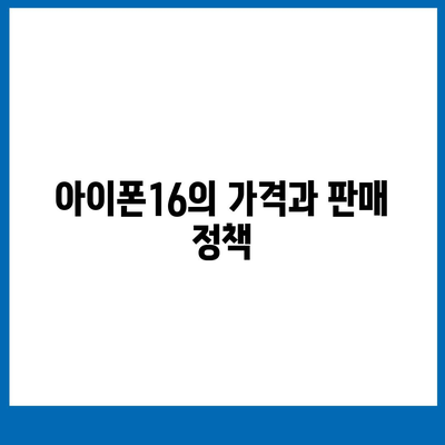 부산시 사하구 감천1동 아이폰16 프로 사전예약 | 출시일 | 가격 | PRO | SE1 | 디자인 | 프로맥스 | 색상 | 미니 | 개통