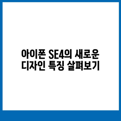 아이폰 SE4의 디자인 변경과 아이폰16 미니의 미래