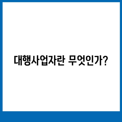 개인사업자 대출 거절 시 대행사업자 활용법| 문제 해결을 위한 실용 가이드 | 대출, 대행사업자, 사업자금