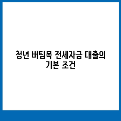 청년 버팀목 전세자금 대출 금리와 내용 확인하기 | 청년 지원, 전세 대출, 금융 정보