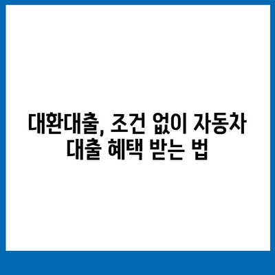 자동차 담보대출 청춘이머니 대환 조건 없음| 쉽고 빠른 신청 방법과 필수 팁 | 자동차 대출, 금융정보, 대환대출 가이드