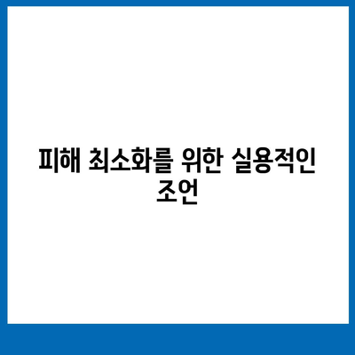 대출 연체의 장기적인 영향과 대처 메커니즘| 피해 최소화를 위한 실용 팁 | 대출 연체, 재정 관리, 신용 회복