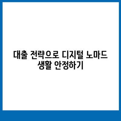 디지털 노마드의 금융 자립 가이드| 국경 없는 대출을 활용하는 7가지 방법 | 금융 자립, 디지털 노마드, 대출 전략