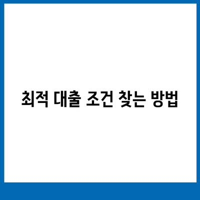 추석 연휴 전세 자금 대출 거래 안내| 최적 대출 조건과 팁 | 전세 자금, 대출 방법, 금융 정보"