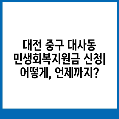 대전시 중구 대사동 민생회복지원금 | 신청 | 신청방법 | 대상 | 지급일 | 사용처 | 전국민 | 이재명 | 2024