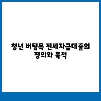 청년 버팀목 전세자금대출 대상과 금리 완벽 가이드 | 청년 자금 지원, 대출 조건, 금리 정보