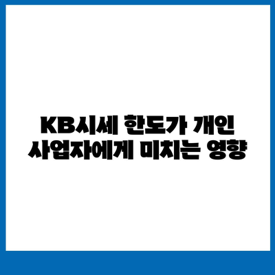 개인 사업자를 위한 아파트 담보 대출, KB시세 한도와 조건 총정리 | 대출, 개인 사업자, 금융 가이드