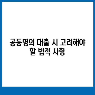 공동명의 주택 담보 대출, 배우자 미동의 문제 해결을 위한 5가지 실천 팁 | 주택 대출, 금융 가이드, 부동산"