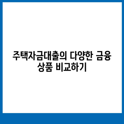 생애 첫 주택자금대출 조건, 한도, 금리 해결책 안내 | 주택자금대출, 대출 조건, 금융 가이드"