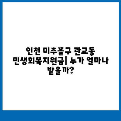 인천시 미추홀구 관교동 민생회복지원금 | 신청 | 신청방법 | 대상 | 지급일 | 사용처 | 전국민 | 이재명 | 2024