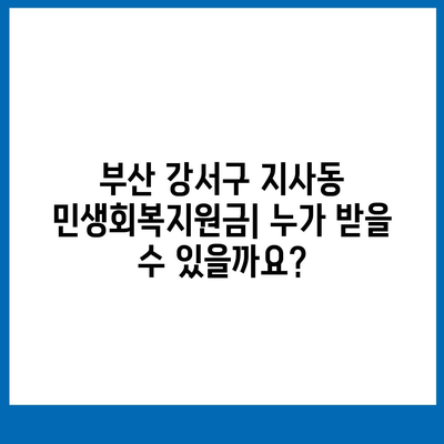 부산시 강서구 지사동 민생회복지원금 | 신청 | 신청방법 | 대상 | 지급일 | 사용처 | 전국민 | 이재명 | 2024