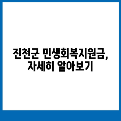 충청북도 진천군 진천읍 민생회복지원금 | 신청 | 신청방법 | 대상 | 지급일 | 사용처 | 전국민 | 이재명 | 2024