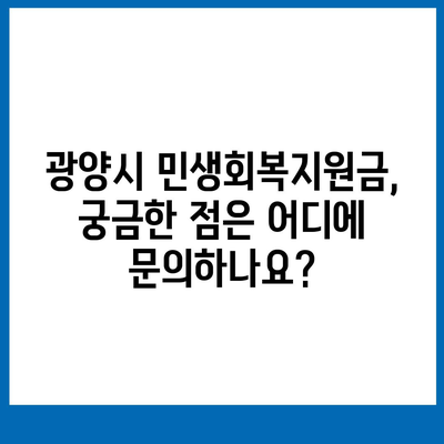 전라남도 광양시 광양읍 민생회복지원금 | 신청 | 신청방법 | 대상 | 지급일 | 사용처 | 전국민 | 이재명 | 2024