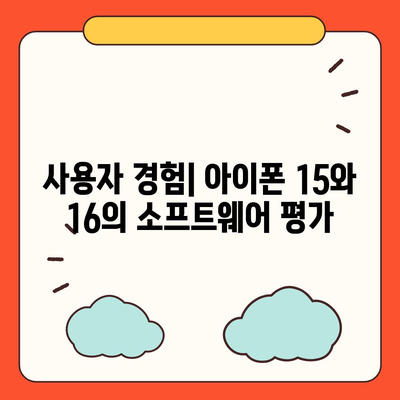 아이폰 15 대 아이폰 16 | 스펙 비교 평가