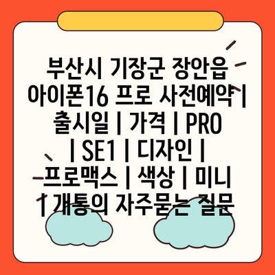 부산시 기장군 장안읍 아이폰16 프로 사전예약 | 출시일 | 가격 | PRO | SE1 | 디자인 | 프로맥스 | 색상 | 미니 | 개통