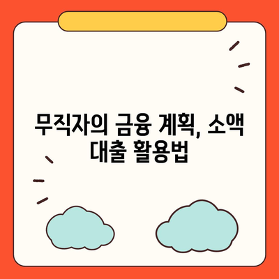 무직자를 위한 소액 대출의 비상금 한도와 쉬운 신청 방법 | 대출, 금융, 무직자 대출