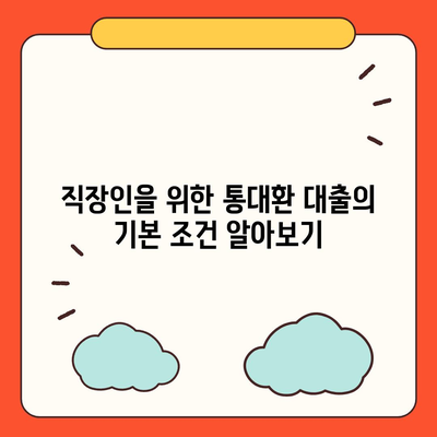 직장인 통대환 대출, 저금리 은행 찾기 및 조건 분석 방법 | 대출 조건, 저금리 혜택, 직장인 금융 팁