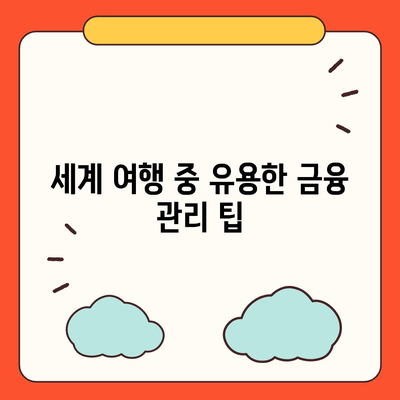 세계 여행하면서 대출 받기, 디지털 노마드를 위한 금융적 원동력