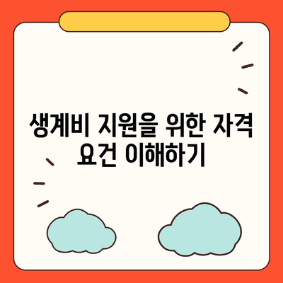 서민금융진흥원 소액 생계비대출 완벽 가이드 | 소액대출, 생계비지원, 금융정보