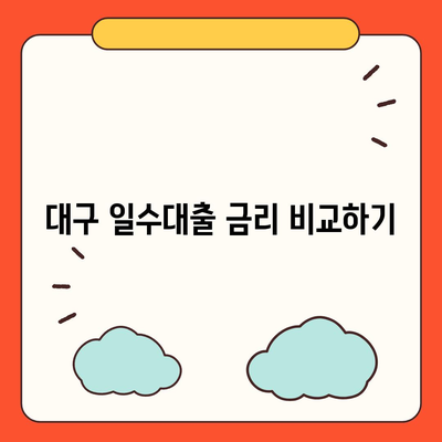 대구 일수대출 철저한 가이드| 신청 방법부터 승인 조건까지 완벽 정리 | 대구, 일수대출, 대출 방법