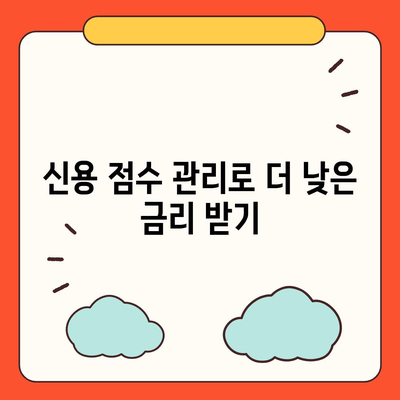 직장인 통대환 대출 저금리 은행 찾기와 조건 파악을 위한 필수 가이드 | 대출, 저금리, 직장인 금융 팁