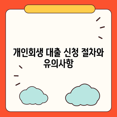 개인회생자 대출상품 한도와 조건 자세히 알아보기 | 개인회생, 대출조건, 금융정보