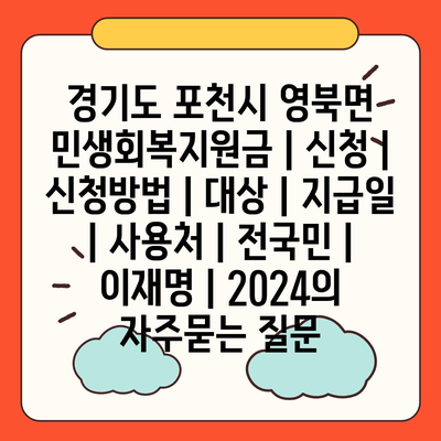 경기도 포천시 영북면 민생회복지원금 | 신청 | 신청방법 | 대상 | 지급일 | 사용처 | 전국민 | 이재명 | 2024