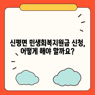 전라북도 임실군 신평면 민생회복지원금 | 신청 | 신청방법 | 대상 | 지급일 | 사용처 | 전국민 | 이재명 | 2024