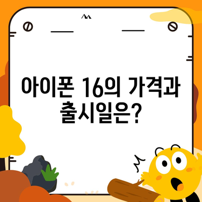 아이폰 16의 색상과 디자인, 스펙 공개