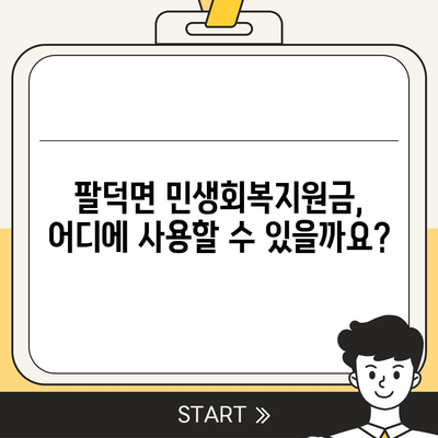 전라북도 순창군 팔덕면 민생회복지원금 | 신청 | 신청방법 | 대상 | 지급일 | 사용처 | 전국민 | 이재명 | 2024