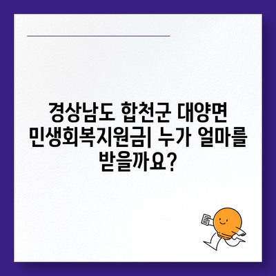 경상남도 합천군 대양면 민생회복지원금 | 신청 | 신청방법 | 대상 | 지급일 | 사용처 | 전국민 | 이재명 | 2024