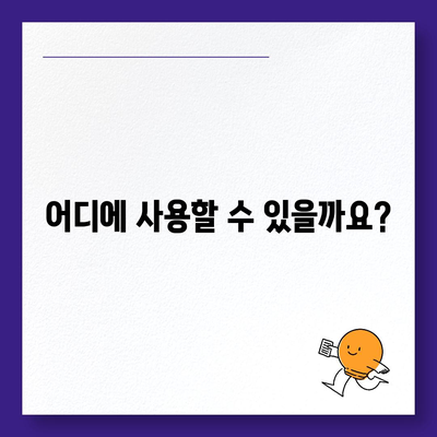 서울시 중구 약수동 민생회복지원금 | 신청 | 신청방법 | 대상 | 지급일 | 사용처 | 전국민 | 이재명 | 2024