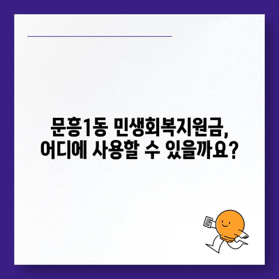 광주시 북구 문흥1동 민생회복지원금 | 신청 | 신청방법 | 대상 | 지급일 | 사용처 | 전국민 | 이재명 | 2024