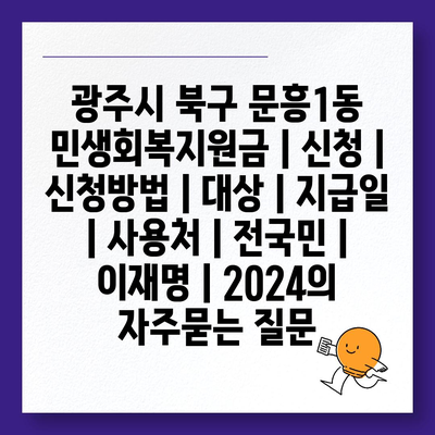 광주시 북구 문흥1동 민생회복지원금 | 신청 | 신청방법 | 대상 | 지급일 | 사용처 | 전국민 | 이재명 | 2024