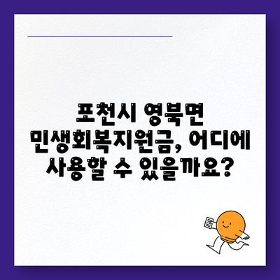 경기도 포천시 영북면 민생회복지원금 | 신청 | 신청방법 | 대상 | 지급일 | 사용처 | 전국민 | 이재명 | 2024